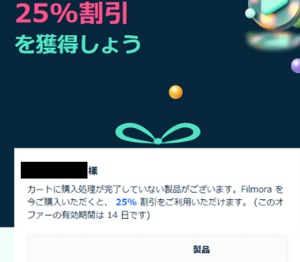 WondershareFilmora(ワンダーシェアーフィモーラ)25%割引クーポン