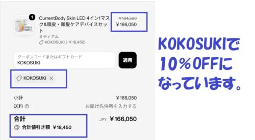 カレントボディ KOKOSUKIクーポン適用画面