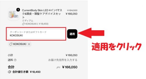 カレントボディ クーポンの使い方
