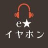 eイヤホン クーポンコード