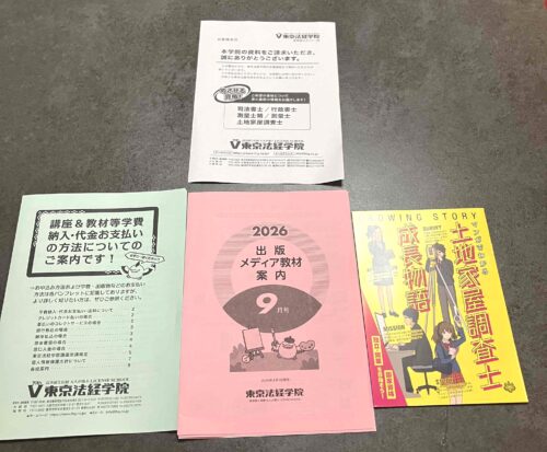 東京法経学院 無料資料請求で届いた資料
