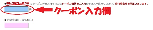 東京法経学院クーポンの入力欄