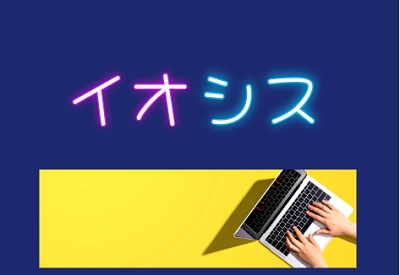 イオシス