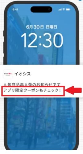 イオシス アプリクーポン