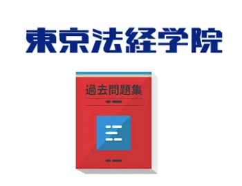 東京法経学院 書籍クーポン