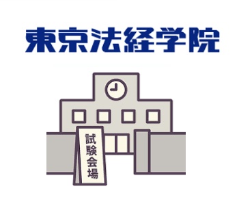東京法経学院 試験会場配布クーポン