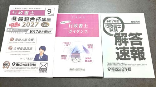 東京法経学院 行政書士資料請求内容