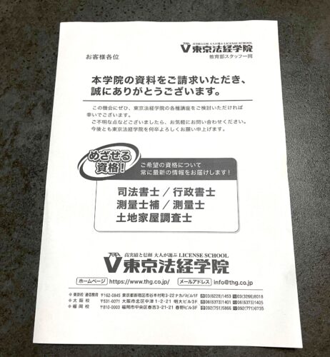 東京法経学院 資料で届いた案内紙
