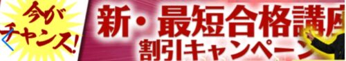 東京法経学院 受講料割引キャンペーン