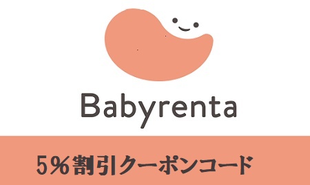 ベビレンタ 5%割引クーポンコード
