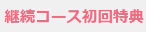 ベースブレッド初回特典