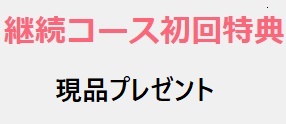 ベースフード継続コース初回特典