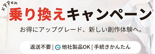 XP-PEN(エックスピーペン) 乗り換えキャンペーン