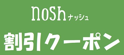 ナッシュ クーポン