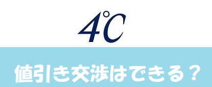 4℃(ヨンドシー)では値引き交渉が出来る?