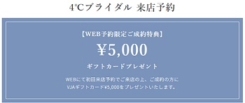 4℃ブライダル 来店予約