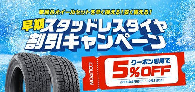 オートウェイ スタッドレスで使える5％OFFクーポン