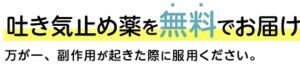エミシアクリニックアフターピル吐き気止め