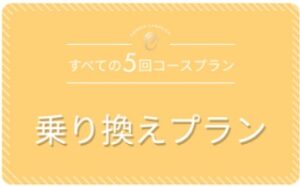 エミシアクリニック乗り換えキャンペーン