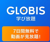 GLOBIS学び放題(グロ放題)無料お試しキャンペーン