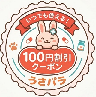 うさパラ クーポン100円