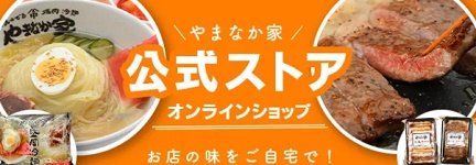 【10%OFF!】やまなか家オンラインショップ割引クーポン掲載中!