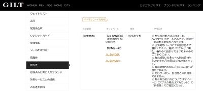 GILT(ギルト)会員限定クーポン