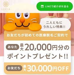 ルシアクリニック友達紹介