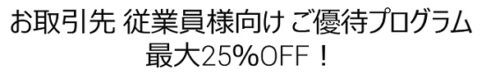Dell(デル)最大25%OFF!優待プログラム