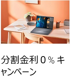 分割金利無料 キャンペーン