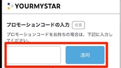 ユアマイスタークーポン・プロモーションコードの使い方