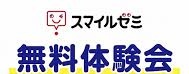 スマイルゼミ 体験会