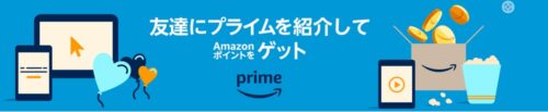Amazonプライム友達紹介キャンペーンとは?