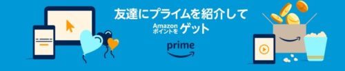 Amazonプライム紹介プログラム・友達紹介でギフトカードゲット!