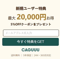 caguuu（カグー）クーポン20,000円