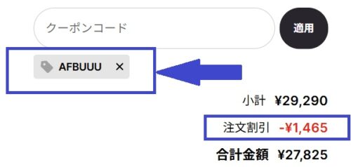 カグークーポン適用方法
