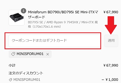 MINISFORUM(ミニスフォーラム)クーポンの使い方
