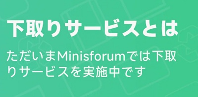 MINISFORUM(ミニスフォーラム) 下取りサービス