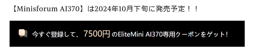 MINISFORUM(ミニスフォーラム)先行登録割引