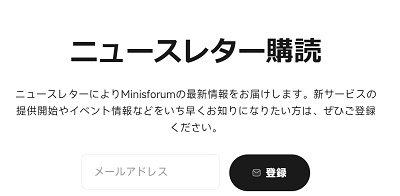 MINISFORUM(ミニスフォーラム)メルマガクーポン