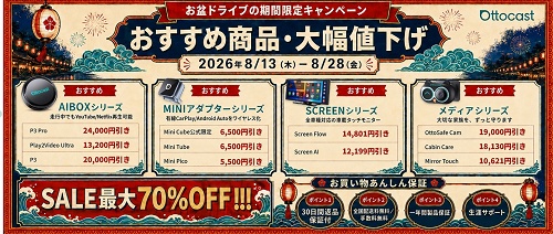オットキャスト セール2026