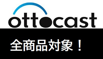 ottocast(オットキャスト) 1500円OFF+1年延長保証クーポン
