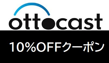 ottocast(オットキャスト) 10%OFF+1年延長保証クーポン