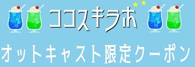 ココスキラボ限定！オットキャスト全品10％OFFクーポンコード