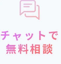 デジタルクリニック 無料チャット相談