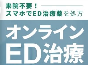 デジタルクリニック EDクーポン