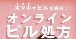 デジタルクリニック ピルクーポン