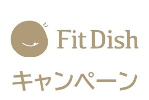 FitDish（フィットディッシュ）キャンペーン
