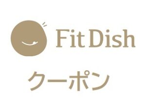 FitDish（フィットディッシュ）クーポンコード