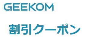 GEEKOM(ギコム)クーポンコード